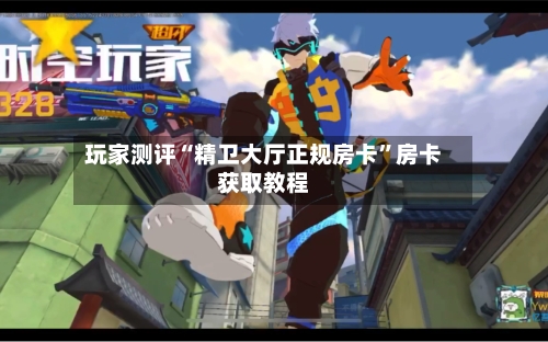 玩家测评“精卫大厅正规房卡”房卡获取教程-第2张图片