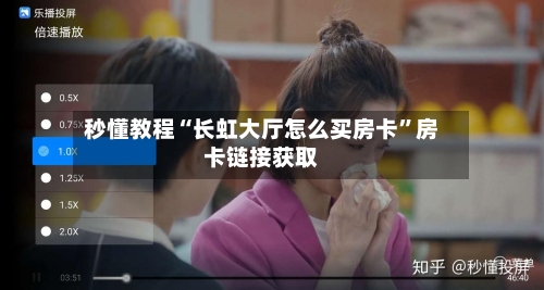 秒懂教程“长虹大厅怎么买房卡”房卡链接获取