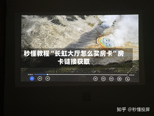 秒懂教程“长虹大厅怎么买房卡”房卡链接获取-第3张图片