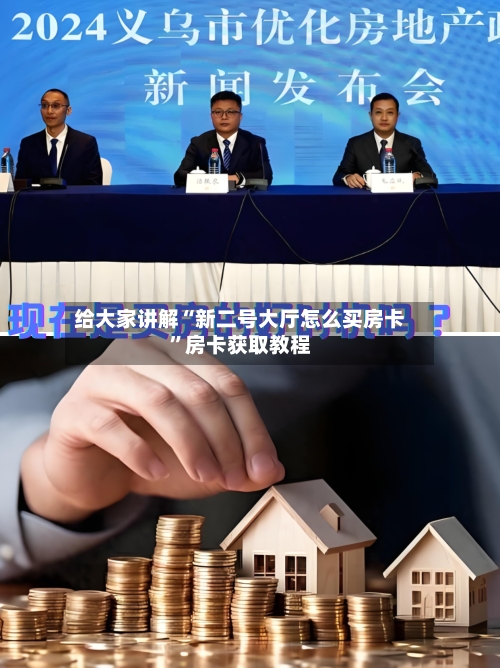 给大家讲解“新二号大厅怎么买房卡”房卡获取教程