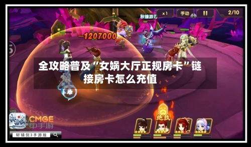 全攻略普及“女娲大厅正规房卡”链接房卡怎么充值