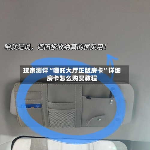 玩家测评“哪吒大厅正版房卡”详细房卡怎么购买教程-第2张图片