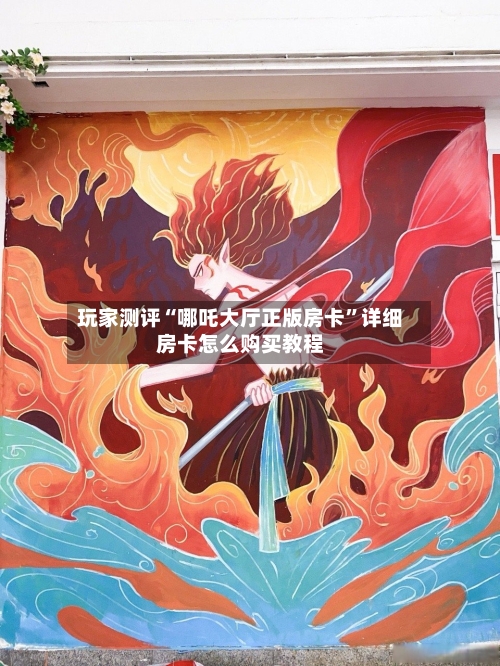 玩家测评“哪吒大厅正版房卡”详细房卡怎么购买教程