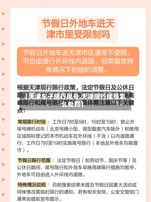 【天津车子限行尾号,天津限行尾号怎么处罚】