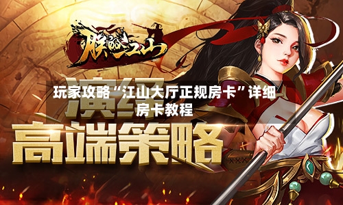 玩家攻略“江山大厅正规房卡”详细房卡教程