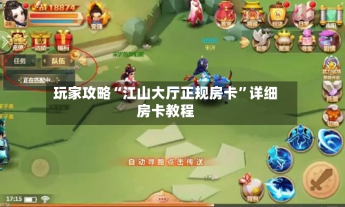 玩家攻略“江山大厅正规房卡”详细房卡教程-第2张图片