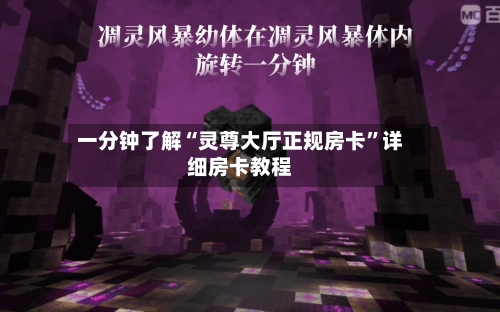 一分钟了解“灵尊大厅正规房卡	”详细房卡教程-第2张图片