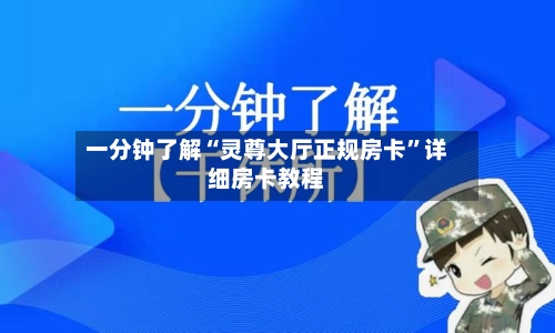 一分钟了解“灵尊大厅正规房卡”详细房卡教程