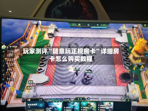 玩家测评“随意玩正规房卡”详细房卡怎么购买教程