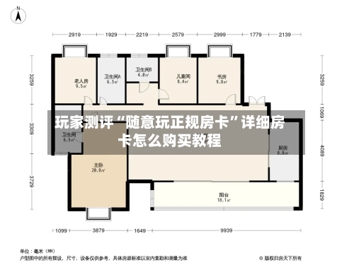 玩家测评“随意玩正规房卡”详细房卡怎么购买教程-第2张图片