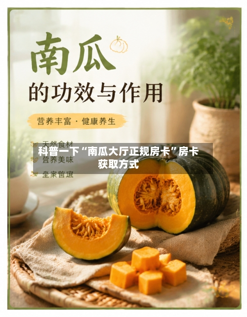 科普一下“南瓜大厅正规房卡”房卡获取方式-第3张图片
