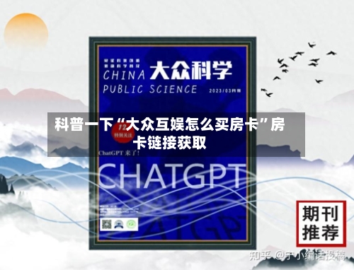 科普一下“大众互娱怎么买房卡”房卡链接获取-第3张图片
