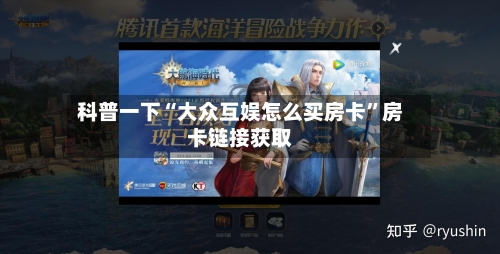 科普一下“大众互娱怎么买房卡”房卡链接获取