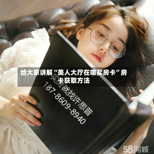 给大家讲解“美人大厅在哪买房卡”房卡获取方法