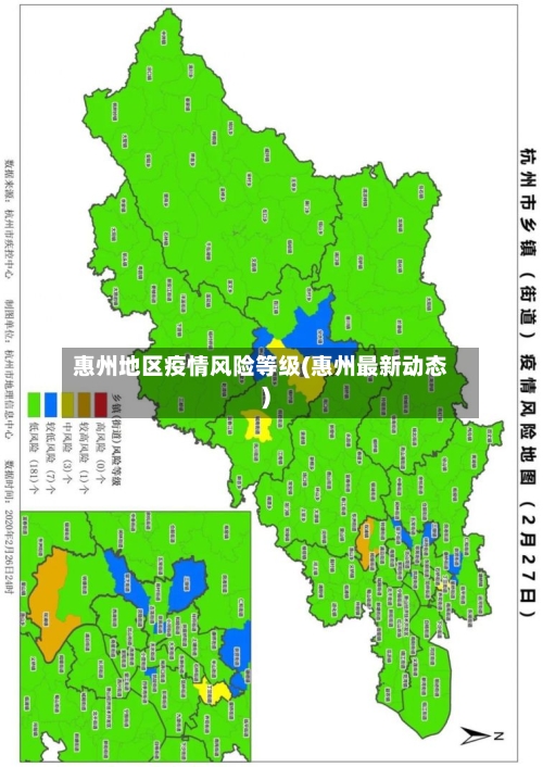 惠州地区疫情风险等级(惠州最新动态)