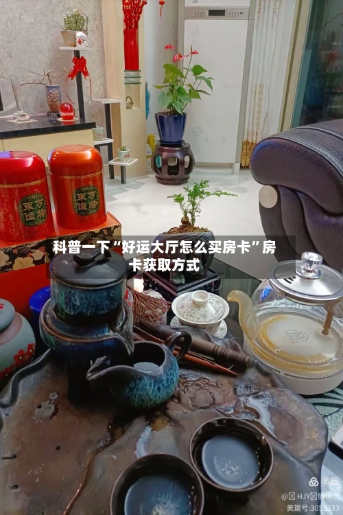 科普一下“好运大厅怎么买房卡	”房卡获取方式-第3张图片
