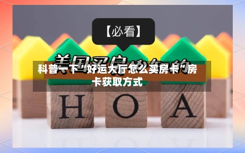 科普一下“好运大厅怎么买房卡”房卡获取方式-第2张图片