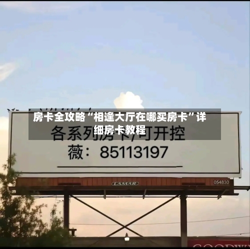 房卡全攻略“相逢大厅在哪买房卡”详细房卡教程-第2张图片