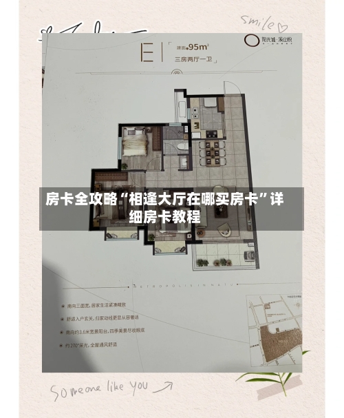 房卡全攻略“相逢大厅在哪买房卡”详细房卡教程