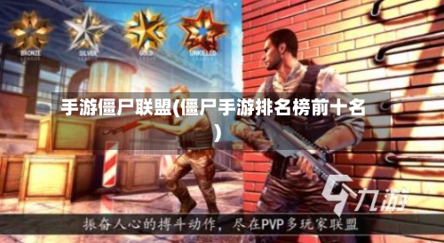 手游僵尸联盟(僵尸手游排名榜前十名)-第2张图片
