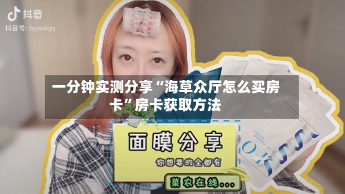 一分钟实测分享“海草众厅怎么买房卡”房卡获取方法