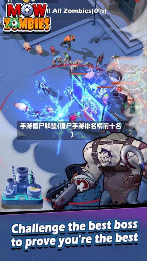 手游僵尸联盟(僵尸手游排名榜前十名)