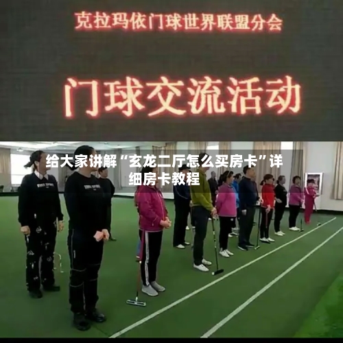 给大家讲解“玄龙二厅怎么买房卡”详细房卡教程