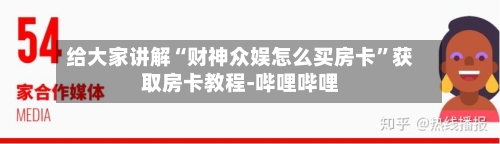 给大家讲解“财神众娱怎么买房卡”获取房卡教程-哔哩哔哩