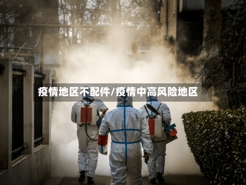 疫情地区不配件/疫情中高风险地区