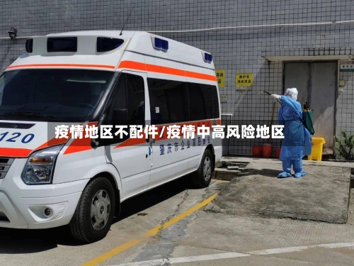 疫情地区不配件/疫情中高风险地区-第2张图片