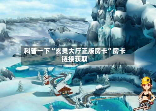 科普一下“玄灵大厅正版房卡”房卡链接获取