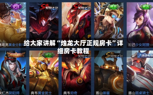 给大家讲解“烛龙大厅正规房卡”详细房卡教程