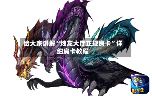 给大家讲解“烛龙大厅正规房卡”详细房卡教程-第2张图片
