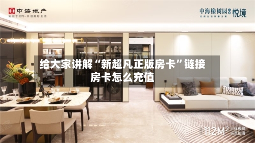 给大家讲解“新超凡正版房卡”链接房卡怎么充值