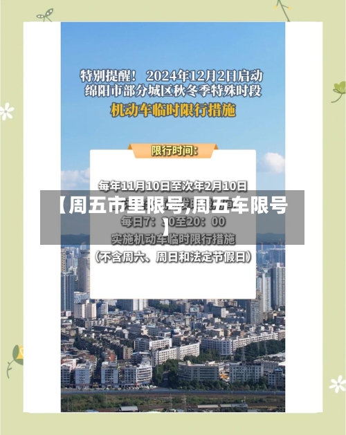 【周五市里限号,周五车限号】