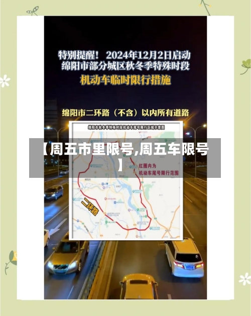 【周五市里限号,周五车限号】-第2张图片