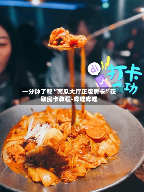 一分钟了解“南瓜大厅正版房卡”获取房卡教程-哔哩哔哩