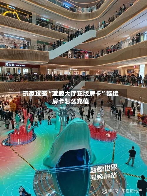 玩家攻略“蓝鲸大厅正版房卡”链接房卡怎么充值
