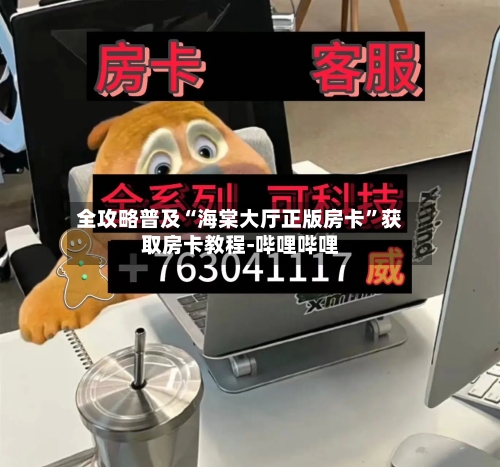 全攻略普及“海棠大厅正版房卡”获取房卡教程-哔哩哔哩-第3张图片