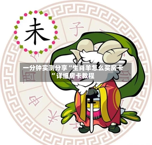 一分钟实测分享“生肖羊怎么买房卡”详细房卡教程