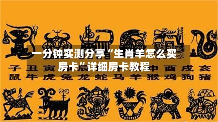 一分钟实测分享“生肖羊怎么买房卡”详细房卡教程-第2张图片