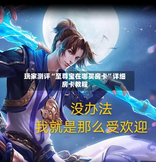 玩家测评“至尊宝在哪买房卡”详细房卡教程-第3张图片