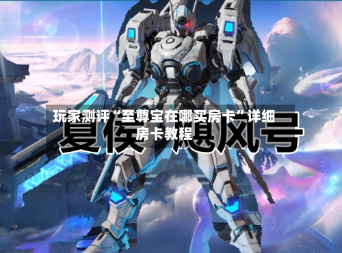 玩家测评“至尊宝在哪买房卡”详细房卡教程