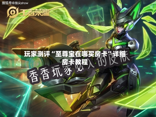 玩家测评“至尊宝在哪买房卡	”详细房卡教程-第2张图片