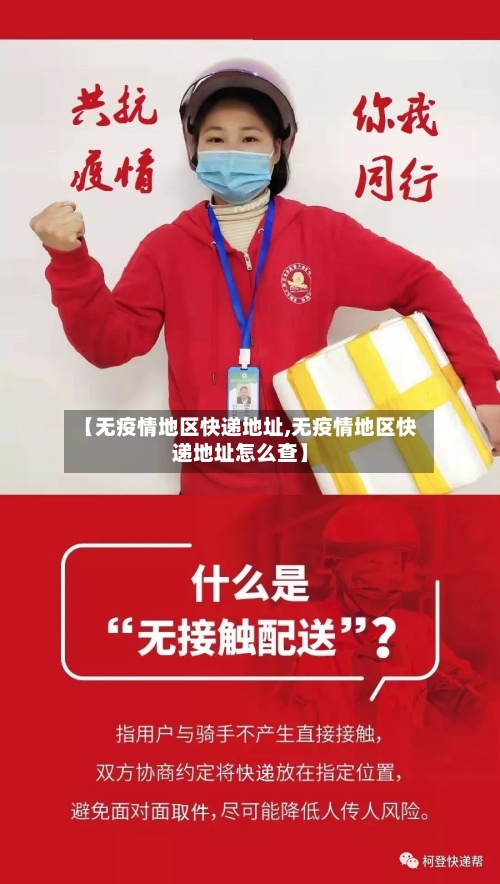 【无疫情地区快递地址,无疫情地区快递地址怎么查】-第3张图片