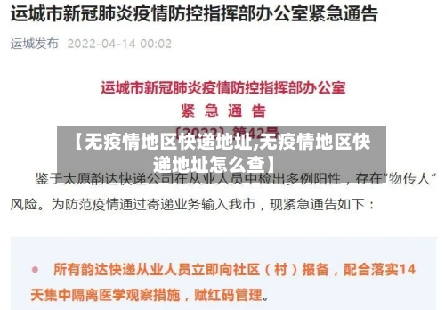 【无疫情地区快递地址,无疫情地区快递地址怎么查】