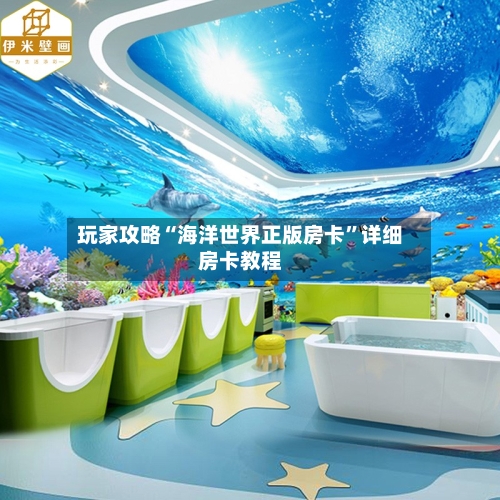 玩家攻略“海洋世界正版房卡	”详细房卡教程-第3张图片