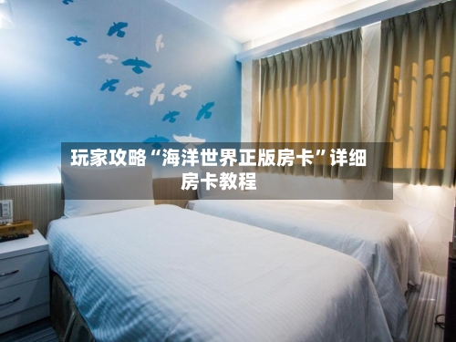 玩家攻略“海洋世界正版房卡”详细房卡教程-第2张图片