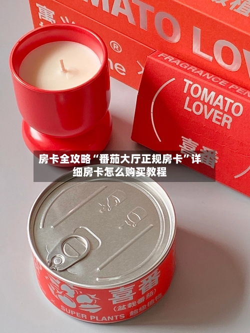 房卡全攻略“番茄大厅正规房卡”详细房卡怎么购买教程
