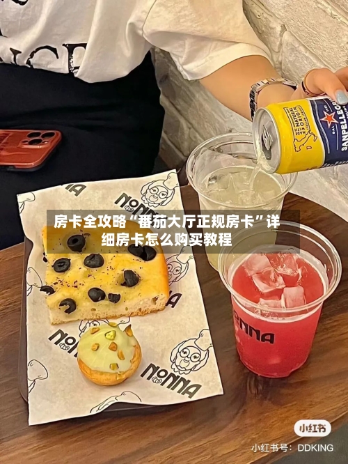 房卡全攻略“番茄大厅正规房卡”详细房卡怎么购买教程-第3张图片
